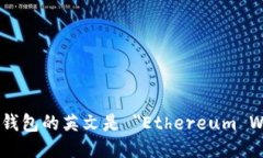 以太坊钱包的英文是 ＂