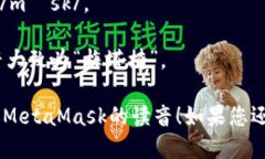 MetaMask的读音可以拆分为两