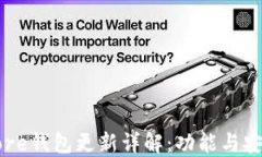 比特币Core钱包更新详解：