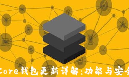 
比特币Core钱包更新详解：功能与安全性提升