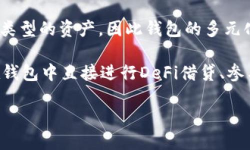   tp钱包与小狐钱包：哪个更值得拥有？ / 

 guanjianci tp钱包,小狐钱包,数字货币钱包,加密货币安全 /guanjianci 

## 内容主体大纲

1. **引言**
   - 数字货币钱包的崛起
   - 使用钱包的重要性

2. **tp钱包概述**
   - tp钱包的背景
   - 主要功能和特点
   - 用户体验

3. **小狐钱包概述**
   - 小狐钱包的背景
   - 主要功能和特点
   - 用户体验

4. **tp钱包与小狐钱包的对比**
   - 功能对比
   - 安全性对比
   - 用户界面对比
   - 适用性对比

5. **如何选择合适的钱包**
   - 基于需求选择
   - 安全性的重要性
   - 用户界面的友好性

6. **结论**
   - 总结比较
   - 个人建议与选择

---

### 引言

在数字货币蓬勃发展的时代，数字货币钱包作为储存、转账和管理加密货币的重要工具，受到了越来越多用户的关注。选择一款靠谱的数字货币钱包，不仅可以保障用户的资产安全，还能提高使用的便捷性与体验。

### tp钱包概述

#### tp钱包的背景

tp钱包（TokenPocket）是一款在中国市场上越来越受到欢迎的多链数字货币钱包。它支持多种主流数字货币，用户可以通过这款钱包进行存储、转账和管理。作为一款成立较早的钱包，tp钱包已经在业内积累了一定的用户基础。

#### 主要功能和特点

tp钱包提供了易用的界面，支持包括比特币、以太坊等多种币种。此外，它还支持去中心化应用（dApp），用户可以便捷地通过钱包访问区块链应用。同时，tp钱包还提供了安全设置，比如指纹解锁和密码保护，确保用户资产安全。

#### 用户体验

不少用户评论tp钱包界面友好、操作简单，适合新手和有经验的用户。通过自定义价格提醒、交易记录查询等功能，用户能够轻松管理自己的资产。

### 小狐钱包概述

#### 小狐钱包的背景

小狐钱包是一款相对较新的数字货币钱包，它以安全和便捷为基础，致力于为用户提供更优质的数字货币管理体验。小狐钱包的设计理念是“区块链为人所用”，其目标是让每个用户都能轻松接触和使用数字货币。

#### 主要功能和特点

小狐钱包支持多种主流币种和一些小众币种，背后有强大的技术支持。此外，小狐钱包还具备安全保护功能，包括多重签名和冷存储，有效降低用户资产被盗风险。

#### 用户体验

用户普遍认为小狐钱包的界面设计简约易用，适合各种用户群体。它的一些附加功能，如交易分析和市场数据监控，也得到了用户的青睐，帮助用户实时掌握市场动态。

### tp钱包与小狐钱包的对比

#### 功能对比

tp钱包在支持的币种和去中心化应用的便利性上表现突出，而小狐钱包则在安全性和小众币种支持方面更具优势。选择功能要依据用户个人需求，未必有绝对的好坏之分。

#### 安全性对比

tp钱包通过用户密码和指纹解锁保障安全，但小狐钱包采用多重签名和冷存储技术，整体安全性更高。用户在选择时应充分考虑钱包的安全特性。

#### 用户界面对比

在用户界面方面，tp钱包的设计更加符合传统用户的习惯，而小狐钱包则采用了更加现代化的简约风格，适合年轻用户。但这也取决于用户的个人使用偏好。

#### 适用性对比

若用户习惯使用去中心化应用，tp钱包可能更适合。相反，如果用户对安全性有更高的要求，小狐钱包显然是一个更好的选择。

### 如何选择合适的钱包

#### 基于需求选择

用户需根据自己的交易需求和使用习惯来选择合适的钱包。例如，频繁交易的用户可能更偏好界面简单、功能强大的钱包，而评估安全性则非常重要。

#### 安全性的重要性

无论选择哪款钱包，安全性始终是用户必须优先考虑的因素。好的钱包应具备多重保护措施，确保用户资产不受威胁。

#### 用户界面的友好性

用户体验至关重要，简单易用的界面能够降低使用成本，让用户更快上手。无论选择 tp 钱包还是小狐钱包，这都是值得关注的重要方面。

### 结论

#### 总结比较

tp钱包和小狐钱包各有千秋，前者在多链支持、去中心化应用方面表现突出，而后者在安全性上更胜一筹。用户可以根据个人需求做出选择。

#### 个人建议与选择

对于新手用户，推荐尝试界面友好的tp钱包；而如果用户对安全性要求较高，建议使用小狐钱包。最终选择应结合自身实际情况。

---

### 相关问题

1. **tp钱包的安全性如何保证？**
2. **小狐钱包适合哪些类型的用户？**
3. **如何使用tp钱包和小狐钱包进行交易？**
4. **tp钱包和小狐钱包的收费模式是什么？**
5. **如何恢复丢失的钱包信息？**
6. **未来数字货币钱包的发展趋势是什么？**

---

### 问题详细介绍

#### tp钱包的安全性如何保证？

tp钱包采用多种安全措施，以确保用户资产的安全。首先，用户在创建钱包时，系统会自动生成一组私钥，该私钥乃是用户资产的唯一保障，用户必须妥善保管。此外，tp钱包为用户提供了指纹解锁及密码保护功能，这样即使手机被他人盗用，未经授权的用户也无法访问钱包内容。

同时，tp钱包也在持续更新其系统安全补丁，定期审查代码，确保没有潜在的安全漏洞。用户的交易数据都会被加密，根据最新的安全标准进行处理。此外，tp钱包还支持备份功能，用户可以设置助记词作为钱包的备份，确保在设备丢失或损坏时也能恢复资产。

总结来说，tp钱包在安全性方面重视用户资产的保护，采用多种技术手段使得用户能够安心使用。不过，用户也需具备一定的安全意识，比如定期更换密码和保持助记词的安全等。

#### 小狐钱包适合哪些类型的用户？

小狐钱包以其简约、安全的特点，非常适合对数字货币有一定了解但并不精通的普通用户。它的操作流程设计相对简单，方便新手用户快速上手。同时，小狐钱包针对安全性进行了更加深入的升级，适合关注资产安全的用户群体。

此外，小狐钱包支持多种主流和小众币种，对于那些希望探索新兴数字货币的投资者亦是一个不错的选择。那些频繁进行小额交易的用户，也可以利用小狐钱包的低手续费优势，获得良好的用户体验。同时，环境友好的设计也让其成为年轻用户的热门选择。

总的来说，小狐钱包更适合注重安全和便捷性的用户，尤其是希望在数字货币市场中探索各种可能性的投资者。

#### 如何使用tp钱包和小狐钱包进行交易？

使用tp钱包进行交易非常简单。首先，用户需下载并安装tp钱包应用，之后通过注册或导入现有钱包创建自己的账户。用户需要确保手机号和邮箱真实性以完成身份验证。之后，便可以进行数字货币的存入和转出。

具体操作中，用户可以在主界面找到