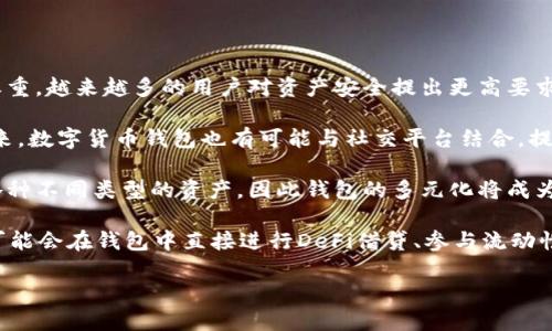   tp钱包与小狐钱包：哪个更值得拥有？ / 

 guanjianci tp钱包,小狐钱包,数字货币钱包,加密货币安全 /guanjianci 

## 内容主体大纲

1. **引言**
   - 数字货币钱包的崛起
   - 使用钱包的重要性

2. **tp钱包概述**
   - tp钱包的背景
   - 主要功能和特点
   - 用户体验

3. **小狐钱包概述**
   - 小狐钱包的背景
   - 主要功能和特点
   - 用户体验

4. **tp钱包与小狐钱包的对比**
   - 功能对比
   - 安全性对比
   - 用户界面对比
   - 适用性对比

5. **如何选择合适的钱包**
   - 基于需求选择
   - 安全性的重要性
   - 用户界面的友好性

6. **结论**
   - 总结比较
   - 个人建议与选择

---

### 引言

在数字货币蓬勃发展的时代，数字货币钱包作为储存、转账和管理加密货币的重要工具，受到了越来越多用户的关注。选择一款靠谱的数字货币钱包，不仅可以保障用户的资产安全，还能提高使用的便捷性与体验。

### tp钱包概述

#### tp钱包的背景

tp钱包（TokenPocket）是一款在中国市场上越来越受到欢迎的多链数字货币钱包。它支持多种主流数字货币，用户可以通过这款钱包进行存储、转账和管理。作为一款成立较早的钱包，tp钱包已经在业内积累了一定的用户基础。

#### 主要功能和特点

tp钱包提供了易用的界面，支持包括比特币、以太坊等多种币种。此外，它还支持去中心化应用（dApp），用户可以便捷地通过钱包访问区块链应用。同时，tp钱包还提供了安全设置，比如指纹解锁和密码保护，确保用户资产安全。

#### 用户体验

不少用户评论tp钱包界面友好、操作简单，适合新手和有经验的用户。通过自定义价格提醒、交易记录查询等功能，用户能够轻松管理自己的资产。

### 小狐钱包概述

#### 小狐钱包的背景

小狐钱包是一款相对较新的数字货币钱包，它以安全和便捷为基础，致力于为用户提供更优质的数字货币管理体验。小狐钱包的设计理念是“区块链为人所用”，其目标是让每个用户都能轻松接触和使用数字货币。

#### 主要功能和特点

小狐钱包支持多种主流币种和一些小众币种，背后有强大的技术支持。此外，小狐钱包还具备安全保护功能，包括多重签名和冷存储，有效降低用户资产被盗风险。

#### 用户体验

用户普遍认为小狐钱包的界面设计简约易用，适合各种用户群体。它的一些附加功能，如交易分析和市场数据监控，也得到了用户的青睐，帮助用户实时掌握市场动态。

### tp钱包与小狐钱包的对比

#### 功能对比

tp钱包在支持的币种和去中心化应用的便利性上表现突出，而小狐钱包则在安全性和小众币种支持方面更具优势。选择功能要依据用户个人需求，未必有绝对的好坏之分。

#### 安全性对比

tp钱包通过用户密码和指纹解锁保障安全，但小狐钱包采用多重签名和冷存储技术，整体安全性更高。用户在选择时应充分考虑钱包的安全特性。

#### 用户界面对比

在用户界面方面，tp钱包的设计更加符合传统用户的习惯，而小狐钱包则采用了更加现代化的简约风格，适合年轻用户。但这也取决于用户的个人使用偏好。

#### 适用性对比

若用户习惯使用去中心化应用，tp钱包可能更适合。相反，如果用户对安全性有更高的要求，小狐钱包显然是一个更好的选择。

### 如何选择合适的钱包

#### 基于需求选择

用户需根据自己的交易需求和使用习惯来选择合适的钱包。例如，频繁交易的用户可能更偏好界面简单、功能强大的钱包，而评估安全性则非常重要。

#### 安全性的重要性

无论选择哪款钱包，安全性始终是用户必须优先考虑的因素。好的钱包应具备多重保护措施，确保用户资产不受威胁。

#### 用户界面的友好性

用户体验至关重要，简单易用的界面能够降低使用成本，让用户更快上手。无论选择 tp 钱包还是小狐钱包，这都是值得关注的重要方面。

### 结论

#### 总结比较

tp钱包和小狐钱包各有千秋，前者在多链支持、去中心化应用方面表现突出，而后者在安全性上更胜一筹。用户可以根据个人需求做出选择。

#### 个人建议与选择

对于新手用户，推荐尝试界面友好的tp钱包；而如果用户对安全性要求较高，建议使用小狐钱包。最终选择应结合自身实际情况。

---

### 相关问题

1. **tp钱包的安全性如何保证？**
2. **小狐钱包适合哪些类型的用户？**
3. **如何使用tp钱包和小狐钱包进行交易？**
4. **tp钱包和小狐钱包的收费模式是什么？**
5. **如何恢复丢失的钱包信息？**
6. **未来数字货币钱包的发展趋势是什么？**

---

### 问题详细介绍

#### tp钱包的安全性如何保证？

tp钱包采用多种安全措施，以确保用户资产的安全。首先，用户在创建钱包时，系统会自动生成一组私钥，该私钥乃是用户资产的唯一保障，用户必须妥善保管。此外，tp钱包为用户提供了指纹解锁及密码保护功能，这样即使手机被他人盗用，未经授权的用户也无法访问钱包内容。

同时，tp钱包也在持续更新其系统安全补丁，定期审查代码，确保没有潜在的安全漏洞。用户的交易数据都会被加密，根据最新的安全标准进行处理。此外，tp钱包还支持备份功能，用户可以设置助记词作为钱包的备份，确保在设备丢失或损坏时也能恢复资产。

总结来说，tp钱包在安全性方面重视用户资产的保护，采用多种技术手段使得用户能够安心使用。不过，用户也需具备一定的安全意识，比如定期更换密码和保持助记词的安全等。

#### 小狐钱包适合哪些类型的用户？

小狐钱包以其简约、安全的特点，非常适合对数字货币有一定了解但并不精通的普通用户。它的操作流程设计相对简单，方便新手用户快速上手。同时，小狐钱包针对安全性进行了更加深入的升级，适合关注资产安全的用户群体。

此外，小狐钱包支持多种主流和小众币种，对于那些希望探索新兴数字货币的投资者亦是一个不错的选择。那些频繁进行小额交易的用户，也可以利用小狐钱包的低手续费优势，获得良好的用户体验。同时，环境友好的设计也让其成为年轻用户的热门选择。

总的来说，小狐钱包更适合注重安全和便捷性的用户，尤其是希望在数字货币市场中探索各种可能性的投资者。

#### 如何使用tp钱包和小狐钱包进行交易？

使用tp钱包进行交易非常简单。首先，用户需下载并安装tp钱包应用，之后通过注册或导入现有钱包创建自己的账户。用户需要确保手机号和邮箱真实性以完成身份验证。之后，便可以进行数字货币的存入和转出。

具体操作中，用户可以在主界面找到