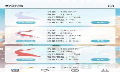一个钱包能进入区块链吗？解读区块链数字钱包的本质与应用

区块链, 数字钱包, 加密货币, 安全性/guanjianci

---

### 内容主体大纲

#### 引言
- 什么是区块链？
- 什么是数字钱包？
- 本文目的与结构概述

#### 区块链与数字钱包的基本概念
1. 区块链的原理和特性
2. 数字钱包的类型和功能

#### 数字钱包如何与区块链交互
1. 钱包如何存储公钥和私钥
2. 钱包如何进行交易
3. 交易的验证过程及其作用

#### 数字钱包在区块链中的安全性
1. 钱包的安全性问题
2. 如何选择安全的数字钱包
3. 常见的安全措施和建议

#### 数字钱包的应用场景
1. 加密货币交易
2. 资产管理
3. 区块链项目的参与

#### 未来趋势与挑战
1. 数字钱包的未来发展
2. 政策和法规的影响
3. 行业内的技术挑战

#### 相关问题解答
1. 什么是热钱包与冷钱包？
2. 数字钱包如何克服安全的挑战？
3. 如何管理多个数字钱包？
4. 数字钱包的用户体验如何改进？
5. 数字钱包是否支持多种加密货币？
6. 如何选择适合自己的数字钱包？

---

### 正文内容

#### 引言

随着区块链技术的飞速发展，数字货币逐渐走进了我们的生活中。人们开始关注区块链技术背后的钱包，它不仅是存储资产的工具，也成为了数字经济的重要组成部分。本文将深入探讨一个钱包是否能进入区块链的相关问题，以及数字钱包的本质、交互方式、安全性、应用场景和未来趋势。

#### 区块链与数字钱包的基本概念

##### 区块链的原理和特性

区块链是一种分布式账本技术，用于记录交易信息的去中心化系统。它通过将数据分成一个个“区块”，并以链式形式串联起来，确保了数据的安全性和完整性。区块链的主要特性包括透明性、不可篡改性和去中心化。这些特性使得区块链成为加密货币、智能合约等应用的基础。

##### 数字钱包的类型和功能

数字钱包是一种软件应用程序，它用于存储加密货币的公钥和私钥。根据功能和安全性，数字钱包通常分为热钱包和冷钱包。热钱包连接互联网，方便用户进行日常交易；冷钱包则是离线存储，提供更高的安全性。数字钱包的主要功能包括查看余额、发送和接收加密货币以及管理交易记录。

#### 数字钱包如何与区块链交互

##### 钱包如何存储公钥和私钥

数字钱包通过生成一对密钥（公钥和私钥）来进行加密货币的交易。公钥可以看作是用户的地址，其他人可以通过该地址向用户发送数字货币；而私钥则是用户的密码，必须妥善保管，任何获取私钥的人都可以直接对资产进行控制。因此，钱包的安全性在很大程度上依赖于私钥的保护。

##### 钱包如何进行交易

当用户希望发送加密货币时，数字钱包会使用私钥对交易进行签名，以证明这笔交易是合法的。钱包会构造一个交易信息，包括发送者的公钥、接收者的公钥、交易金额等，并将其发送到区块链网络中进行广播。网络中的节点会根据交易的合法性进行验证，成功后将这笔交易记录到区块链中。

##### 交易的验证过程及其作用

区块链网络中的节点会通过共识机制来验证交易的合法性。在比特币网络中，矿工通过工作量证明（PoW）机制竞争打包交易并添加到区块链中。交易被验证并记录后，区块链上的所有参与者都会更新自己的账本，确保数据的一致性。这一过程不仅提高了交易的安全性，也维护了网络的去中心化特性。

#### 数字钱包在区块链中的安全性

##### 钱包的安全性问题

数字钱包作为存储加密资产的工具，其安全性引发了广泛关注。由于加密货币一旦被转移便不可逆转，一旦钱包遭受黑客攻击或者用户失去私钥，资产便可能面临损失。因此，保障数字钱包的安全性至关重要。

##### 如何选择安全的数字钱包

要确保数字钱包的安全性，用户可以根据以下几个方面进行选择：首先，查看钱包的评价和开发者的信誉；其次，优先选择开源钱包，这样可以得到更多安全专家的审查；最后，选择支持双重认证或多重签名功能的钱包，这能有效提升账户安全性。

##### 常见的安全措施和建议

为了保护钱包安全，用户可以采取一些常见安全措施。首先，定期更改钱包密码，并开启双重认证以增加额外的安全层；其次，将私钥及助记词妥善保管，不要将其保存于在线环境；最后，避免在公共Wi-Fi环境下进行重要交易，以免被黑客窃取敏感信息。

#### 数字钱包的应用场景

##### 加密货币交易

数字钱包的最主要应用场景就是进行加密货币的交易。用户通过钱包可以方便地发送、接收和存储各类数字货币，为投资和消费提供了极大的便利。同时，随着各类交易平台和去中心化金融的兴起，数字钱包的应用范围也在不断扩展。

##### 资产管理

数字钱包不仅可以用于日常交易，还被广泛应用于资产管理。许多人利用数字钱包来存储、增值或投资各类数字资产，包括NFT（非同质化代币）等新兴产品。通过数字钱包，用户可以轻松管理多种资产，提高资产的流动性。

##### 区块链项目的参与

区块链实验或项目的参与者通常需要一个数字钱包，以便进行投资或参与治理。一些去中心化金融（DeFi）项目要求用户通过钱包持有特定代币，以获得参与投票或其他权益的机会。数字钱包在这一过程中的作用十分重要。

#### 未来趋势与挑战

##### 数字钱包的未来发展

随着区块链技术的不断发展，数字钱包的未来也将迎来新的机遇。目前市场上对多功能钱包的需求不断增加，未来的钱包可能集成更多金融产品和服务。用户还会希望在一个钱包中管理多种数字资产和传统资产，实现资产的统一管理。

##### 政策和法规的影响

数字钱包的使用也受到各国政策的影响。许多国家开始制定加密货币和区块链的相关法律法规，以规范市场并提高安全性。这些政策可能对钱包的设计和提供功能产生重要影响，影响用户对数字资产的信任度。

##### 行业内的技术挑战

在技术层面，数字钱包仍面临不少挑战。例如，在交易但不暴露个人信息之间如何平衡隐私和透明性，以及如何提升用户体验以吸引更多用户进入数字资产领域等。这需要技术开发者和从业者不断创新和探索合适的解决方案。

#### 相关问题解答

##### 什么是热钱包与冷钱包？

热钱包与冷钱包的定义及区别

热钱包是指那些与互联网连接的钱包。这类钱包通常提供较高的使用便捷性，用户可以快速进行交易和转账，适合频繁使用。然而，正是由于与互联网的连接，这类钱包更容易遭受黑客攻击和其他安全威胁。常见的热钱包包括手机应用钱包和网络钱包。

冷钱包则是离线存储的钱包，主要用于长期存储加密货币。这类钱包的安全性较高，黑客难以通过网络攻击获取资金。冷钱包通常以硬件钱包的形式存在，让用户能够将私钥储存在不联网的设备上，从而避免在线风险。冷钱包适合不频繁交易的用户，能够有效保护资产安全。

总结来说，热钱包在便捷性和安全性之间存在取舍，而冷钱包则是安全性优先，便捷性较低。因此，用户需根据自身需求，合理选择使用热钱包或冷钱包。

##### 数字钱包如何克服安全的挑战？

安全性问题及相应措施

数字钱包的安全问题是用户最为关心的内容之一。为了克服这些安全挑战，钱包服务提供者和用户可以采取一系列措施。

首先，钱包开发者需采用多层安全机制，例如采用加密技术保护私钥，使用防火墙和入侵检测系统以保护服务器的安全；其次，支持多重认证机制，确保只有授权用户才能访问钱包。此外，定期更新和修补软件中的漏洞，增加安全性也是至关重要的。

其次，用户个人也需增强安全意识。确保选择可信赖的数字钱包，定期更改密码，并启用双重验证；不随意点击不明链接，不在公共Wi-Fi上进行重要交易；对关键的信息如助记词和私钥做到妥善保存，避免泄漏，并尽量避免保存在网络上。

总之，安全挑战不仅依赖于钱包的设计与技术支持，用户自我保护也是不可或缺的一环。

##### 如何管理多个数字钱包？

管理多个钱包的有效策略

在数字货币投资的过程中，许多用户会管理多个数字钱包。有效管理这些钱包，不仅能够提高资金使用的灵活性，还能降低单一钱包遭受攻击的风险。

首先，用户可以通过制定清晰的预算和使用计划来管理不同的数字钱包。例如，选择将日常交易所需的资金存储在热钱包中，而长期持有的资产则存储在冷钱包中。这样可以提升资金使用效率，并确保长期资产的安全。

其次，使用一个集成平台或应用来管理所有钱包，而不必手动切换不同钱包，这可以大大简化管理过程。许多现代数字钱包提供多资产支持，帮助用户在一个地方管理多种资产，还能查看整体投资组合情况。

最后，定期进行资产检查和钱包安全审查，及时发现问题并更新安全设置。此外，可以考虑使用安全工具来监测交易和增加安全性。

通过这些策略，用户可以更加高效地管理多个数字钱包，降低风险，提升操作便捷性。

##### 数字钱包的用户体验如何改进？

提升数字钱包用户体验的方案

数字钱包的用户体验是其受欢迎程度的重要指标。要提升用户体验，可以从以下几个方面进行改善。

首先，界面设计应，减少用户操作步骤，避免复杂的流程，让初次使用者也能迅速上手。研究表明，良好的用户界面设计可以显著提高用户满意度和使用频率。

其次，提供充分的用户引导和教育信息，帮助用户了解如何有效地使用数字钱包，进行交易和转移资产。视频、FAQ和在线支持等多种形式的教育资源，可以极大提升用户体验。

此外，增强钱包的多功能性，支持多种主流货币交易，实现资产管理的便捷性，也能提升用户的满意度。未来更多数字钱包还可考虑集成DeFi和其他金融服务，为用户提供一站式金融服务体验。

最后，定期根据用户反馈对产品进行迭代，及时修复bug和性能，以确保钱包始终稳定并且安全。

##### 数字钱包是否支持多种加密货币？

数字钱包的多币种支持

目前市面上许多数字钱包都支持多种加密货币的存储和交易。对于投资者而言，一款能支持多种币种的数字钱包能够提高资产管理的灵活性，减少用户需管理多个钱包的麻烦。

现实中，许多热钱包如Coinbase Wallet、MetaMask等，都支持数十种甚至上百种加密货币，方便用户一站式管理。此外，冷钱包如Ledger、Trezor也支持多币种，适合长期资产存储。

不过，用户在选择多币种支持的钱包时，需确认钱包是否支持自己所持有的特定币种，因为并非所有钱包都支持所有加密货币。

总结来说，选择一款支持多种加密货币的数字钱包，能够极大地方便用户的资产管理，增加投资灵 active性。

##### 如何选择适合自己的数字钱包？

选择合适数字钱包的考虑因素

选择适合自己的数字钱包，需要考量多个方面，以确保其符合个人的需求和喜好。

首先，确定自己的使用需求。如果你是频繁交易的用户，那么选择热钱包将更加方便；若是长期投资者，则冷钱包会更适合你的需求。其次，关注钱包的安全保障措施，包括二次验证、多重签名等安全技术，保护个人资产。

其次，看看钱包兼容的币种，确保其支持自己持有的加密货币。此外，实时更新和技术支持也应成为考虑点，确保钱包的软件处于最新状态。

最后，用户评价和口碑也至关重要，可以参考同行的选用经验，选择具有良好市场反馈的钱包。而且，考虑钱包的费用结构，如转账费用等。

通过这些考虑，用户可以更好地选择适合自己的数字钱包，保障数字资产的安全与便捷性。

---

以上是围绕“一个钱包能进入区块链吗”主题撰写的内容及相关问题希望对您有所帮助。如需进一步阐述或讨论，欢迎随时交流！
