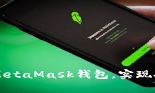 如何有效地控制和管理MetaMask钱包，实现安全高效的加密货币交易