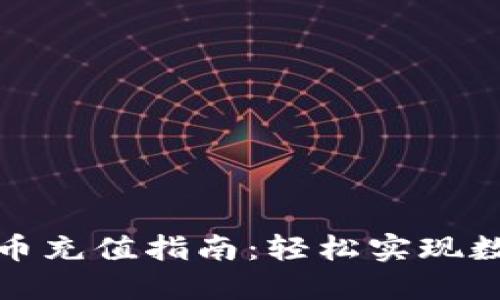 TP钱包比特币充值指南：轻松实现数字资产管理