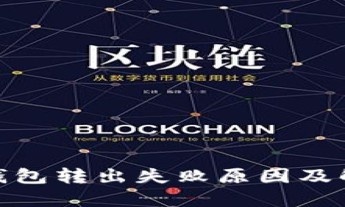 Metamask钱包转出失败原因及解决方案详解