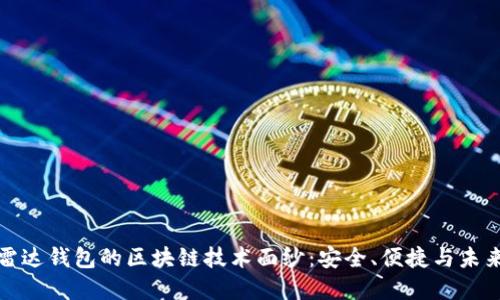 揭开雷达钱包的区块链技术面纱：安全、便捷与未来发展