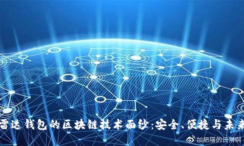 揭开雷达钱包的区块链技术面纱：安全、便捷与未来发展