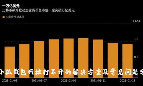 : 小狐钱包网址打不开的解决方案及常见问题分析