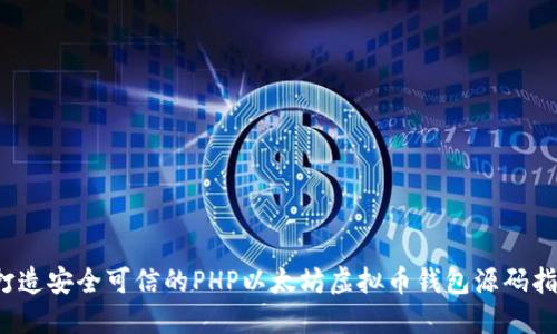  打造安全可信的PHP以太坊虚拟币钱包源码指南