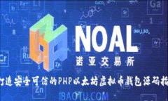  打造安全可信的PHP以太坊