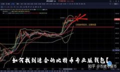 如何找到适合的比特币专