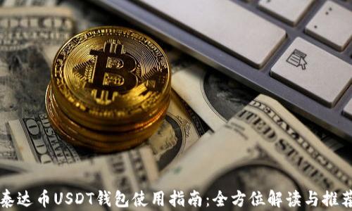 
泰达币USDT钱包使用指南：全方位解读与推荐