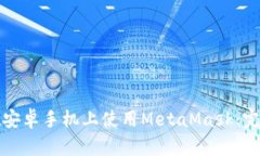 如何在安卓手机上使用M