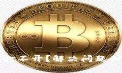 以太坊钱包打不开？解决