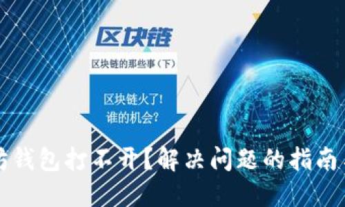 以太坊钱包打不开？解决问题的指南与建议