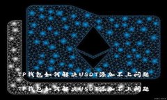 TP钱包如何解决USDT添加不