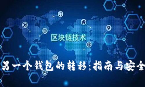 比特币在另一个钱包的转移：指南与安全注意事项