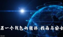 比特币在另一个钱包的转
