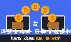 小狐钱包设置全攻略：轻