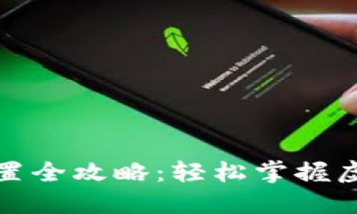 小狐钱包设置全攻略：轻松掌握虚拟货币管理