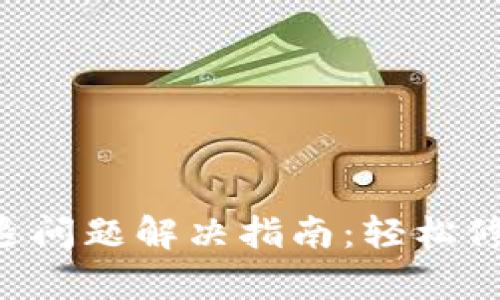 小狐钱包闪退问题解决指南：轻松修复，快速使用