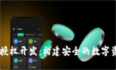 区块链钱包授权开发：构