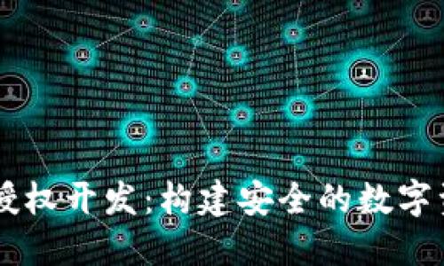 区块链钱包授权开发：构建安全的数字资产管理平台