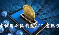 如何在应用中调用小狐钱