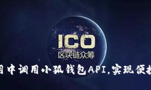 如何在应用中调用小狐钱包API，实现便捷支付体验