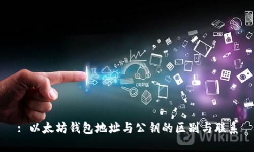 : 以太坊钱包地址与公钥的区别与联系