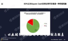 : 以太坊钱包地址与公钥的