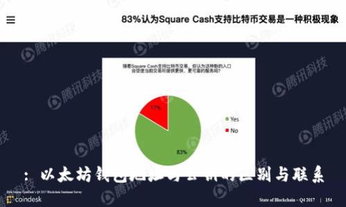 : 以太坊钱包地址与公钥的区别与联系