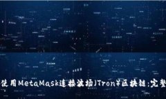 如何使用MetaMask连接波场（