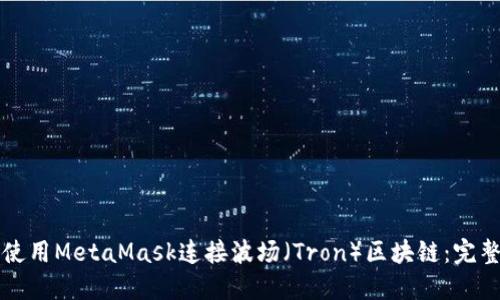 如何使用MetaMask连接波场（Tron）区块链：完整指南