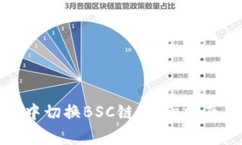 如何在小狐钱包中切换BSC链：详细指南与常见问题解答