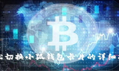 轻松切换小狐钱包卡片的详细指南