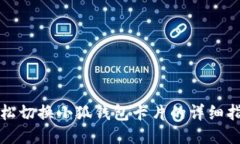 轻松切换小狐钱包卡片的