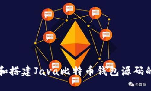 如何下载和搭建Java比特币钱包源码的完整指南