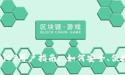 使用比特币钱包App的iOS用户指南: 如何安全、便捷地管理您的虚拟货币