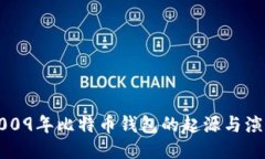 2009年比特币钱包的起源与