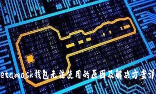 Metamask钱包无法使用的原因及解决方案详解