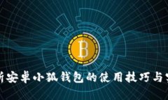 全面解析安卓小狐钱包的