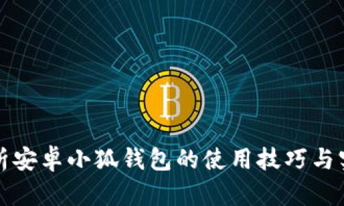 全面解析安卓小狐钱包的使用技巧与实用功能