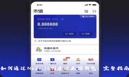 如何通过Node.js创建以太坊钱包: 完整指南