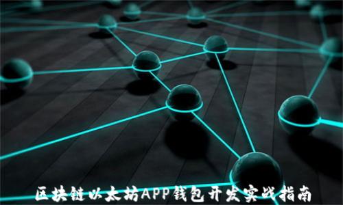 
区块链以太坊APP钱包开发实战指南