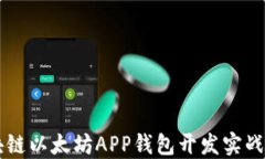 区块链以太坊APP钱包开发