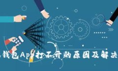 小狐钱包App打不开的原因