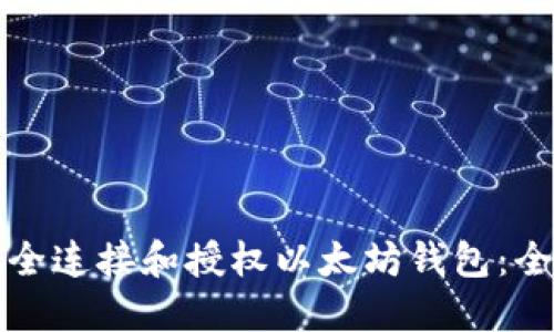 如何安全连接和授权以太坊钱包：全面指南