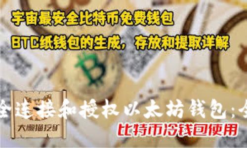 如何安全连接和授权以太坊钱包：全面指南